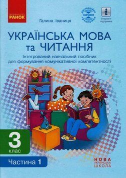 Книга Українська мова та читання. 3 клас (в 2 частях). Ч. 1. Інтегрований посібник (Іваниця) Ранок Автор - Іваниця Г. А. Н470490У 9786170967251 фото