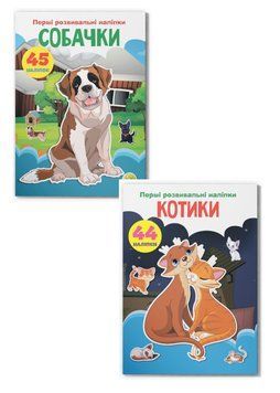 Комплект "Перші розвивальні наліпки, Собачки та котики" (Crystal Book) (2 шт в комплекті) F0002433601 фото