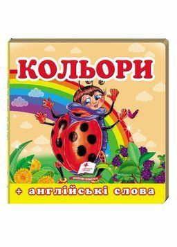Книжка-картонка Навколишній світ для найменших. Кольори 9786177160440 9786177160440 фото
