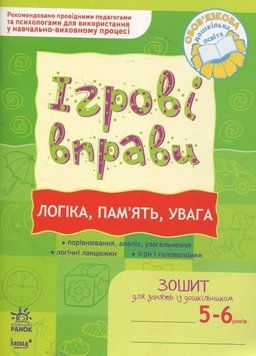 Ігрові вправи. Логіка, пам'ять, увага. 5-6 років К478002У 9789666726080 9789666726080 фото