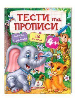 Тести та прописи. Розмальовки, наліпки та завдання від 4 років 9789669137746 фото
