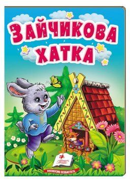 Зайчикова хатка. Казки для найменших 9789664669327 фото