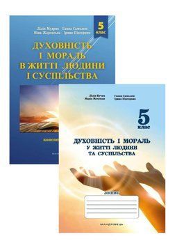 Духовність і мораль в житті людини і суспільства. Конспект уроків та зошит 5 клас. 978-966-944-267-3 9789669442673N фото