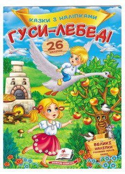 Гуси-лебеді. Казки з наліпками. 26 наліпок 9789669477941 фото