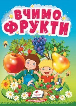 Книжка-картонка. Вчимо фрукти. Розвиваємо кругозір найменших. 1-4 роки. Пегас 9786178172794 9786178172794 фото