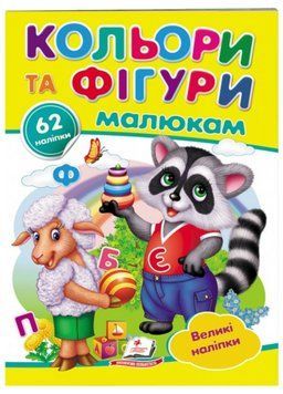Кольори та фігури малюкам. Великі наліпки для маленьких генїїв 9789669478948 фото