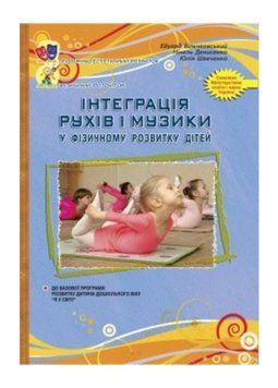 Інтеграція рухів і музики у фізичному розвитку дітей старшого дошкільного віку 978-966-634-556-4 9789666345564 фото