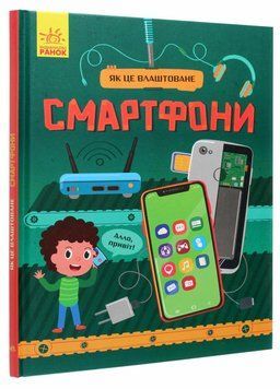 Книга Як це влаштоване. Смартфони. Воронкова Я. Л867004У 9786170964861 9786170964861 фото