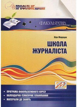 Школа журналіста: Навчальний посібник. Марущак В., 978-966-634-419-2 9789666344192 фото