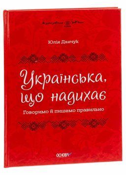 Візуалізований довідник. Українська, що надихає. Говоримо й пишемо правильно. ВИД009 9786170040954 479106 фото