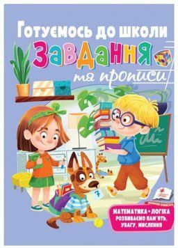Розвивальні завдання та прописи. Готуємось до школи 9789664669037 фото