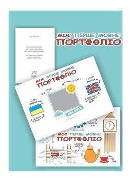 Моє перше мовне портфоліо. Кулікова І., 978-966-634-971-5 9789666349715 фото