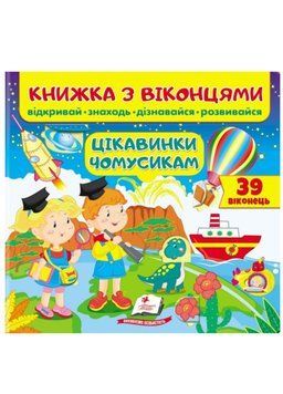 Книжка з віконцями. Цікавинки чомусикам 9789664668566 фото