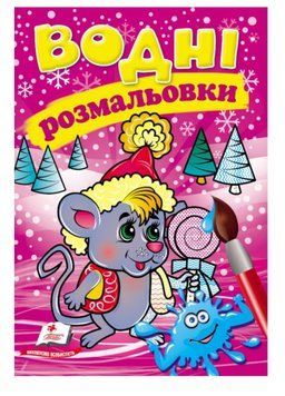 Водні розмальовки. Мишеня у зимовій казці 9789669479969 9789669479969 фото