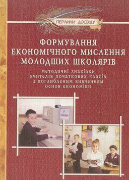 Формування економічного мислення молодших школярів. Палига О., 978-966-634-288-4 9789666342884 фото