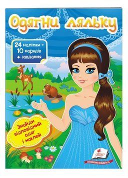Одягни ляльку №2. Знайди відповідний одяг і наклей 9789669475848 фото