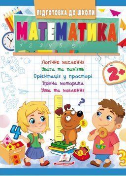 Математика 2+. Частина 1. Підготовка до школи 9789664666845 9789664666845 фото