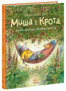 Книга Щасливі дні Миша і Крота. Ранок А1796003У 9786170994561 9786170994561 фото