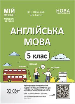 Книга Англійська мова. 5 клас. Частина 2. Мій конспект. Матеріали до уроків. ПАР002 Основа Автор - Ю. Г. Горбунова; В. В. Кончіч 9786170041296 фото