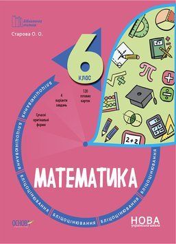 Книга Математика. 6 клас. Бліцоцінювання. БУЧ009 Основа Автор - Старова О. О. 9786170041364 9786170041364 фото