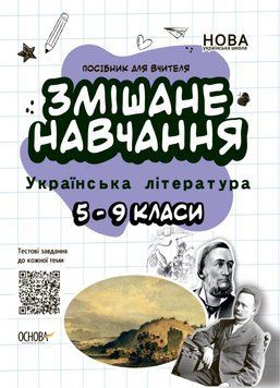 Посібник для вчителя. Змішане навчання. Українська література. 5&mdash;9 класи НУР062 9786170039675 453847 фото