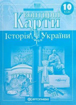 Контурні карти. Історія України. 10 клас 9789669464415 9789669464415 фото
