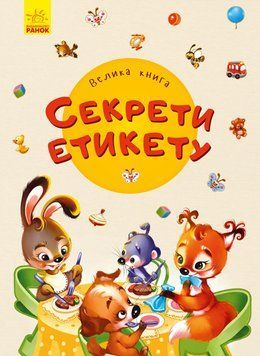 Велика книга : Велика книга. Секрети етикету 9789667498146 347093 фото