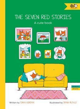 Книга The Seven Red Stories. A Cute Book 9786177781270 9786177781270 фото