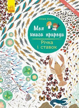 Моя книга природи : Річка і ставок. Автор Олівія Косно. С849002У 9786170940988 9786170940988 фото