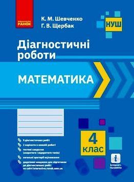 Книга Математика. 4 клас. Діагностувальні роботи Ранок Автор - К. М. Шевченко; Г. В. Щербак Н900257У 9786170968326 9786170968326 фото