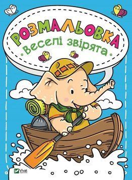 Розмальовка Веселі звірята Віват 9789669820181 фото