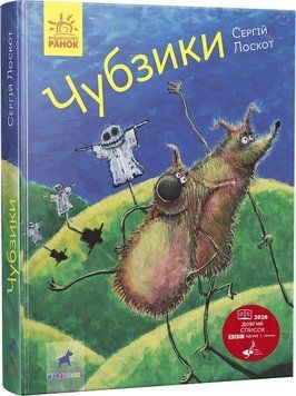 Книга Фантастика і фентезі : Чубзики. Автор Лоскот С. Тверда обкладинка R987006У 9786170965479 9786170965479 фото