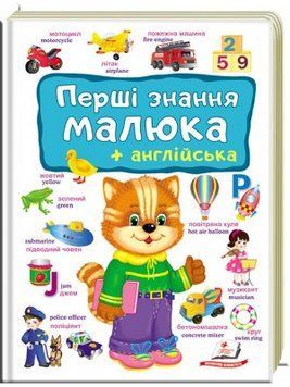 Перші знання малюка + англійська 1-8 років 9789669474896 9789669474896 фото