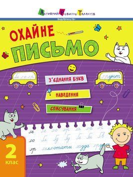 Тренувальний зошит. Охайне письмо. 2 клас АРТ19705У 9786170975690 9786170975690 фото