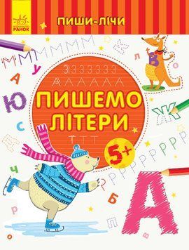 Пиши-лічи : Пишемо літери. Письмо. 5-6 років. Каспарова Ю.В. С1273006У 9789667499624 350704 фото