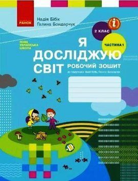 НУШ Я досліджую світ. 2 клас. Робочий зошит до підручника Бібік ЧАСТИНА 1 Т530243У 9786170956002 490727 фото