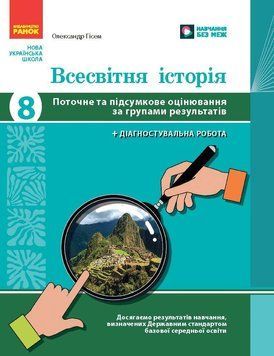 Книга Всесвітня історія. 8 клас. Поточне та підсумкове оцінювання за групами результатів (+діагностувальна Ранок Автор - Гісем 9786170999856 фото