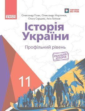 Книга Історія України (профільний рівень) підручник для 11 класу закладів загальної середньої освіти _ КОМ Ранок Автор - Гісем О. 9786170993199 фото