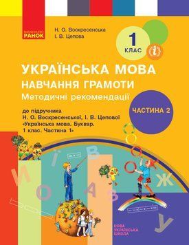 Навчання грамоти. 1 клас. Розробки уроків. До букваря Н. О. Воскресенської; І. В. Цепової. У 4-х ч. 9786170959881 фото