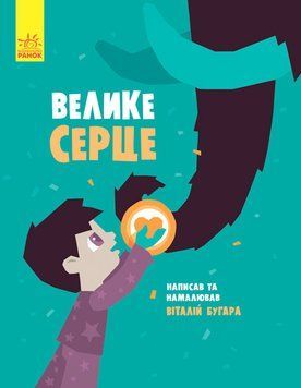 Книга Слухай серцем : Велике серце. Автор Бугара В.А. Тверда обкладинка С788002У 9786170934048 9786170934048 фото
