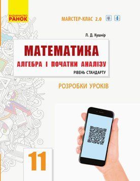 Математика. Алгебра і початки аналізу. 11 кл. Стандарт. Розробки уроків (СМК; за програмою) 9786170958761 фото