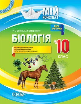 Книга Розробки уроків. Біологія 10 клас ПБМ010 Основа Автор - Р. С. Євсеєв; К. М. Задорожний ПФМ012 9786170033840 9786170033840 фото