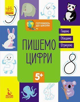 КЕНГУРУ Готуємось до школи 5+. Пишемо цифри КН822001У 9786170936660 9786170936660 фото