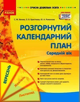 Сучасна дошкільна освіта. Розгорнуте календарне планування. ВЕРЕСЕНЬ. Середній вік О134224У 9786170974235 9786170974235 фото