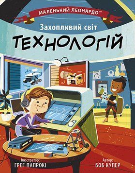 Маленький Леонардо : Захопливий світ технологій. Автор Боб Купер. Тверда обкладинка. С1667003У 9786170981493 9786170981493 фото