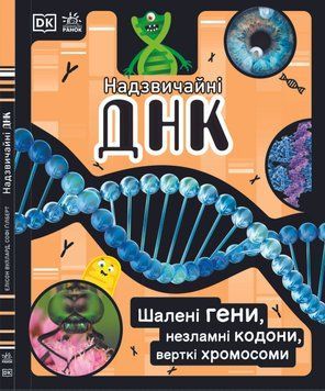 Розширення світогляду : Надзвичайна ДНК (у) 9786170970480 фото