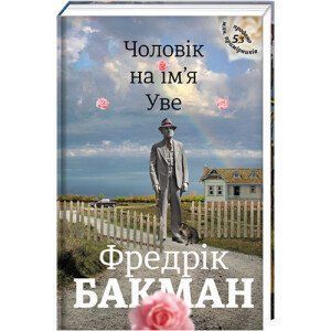 Чоловік на ім'я Уве. ТВЕРДА ОБКЛАДИНКА! Автор Фредрік Бакман 9786177563029 фото