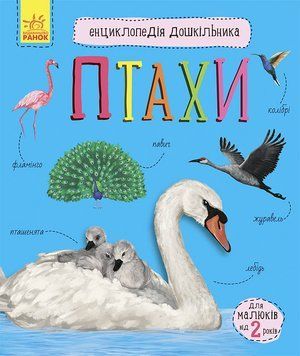 Енциклопедія дошкільника : Птахи С614032У 9786170969149 Автор Каспарова Ю.В. 9786170969149 фото