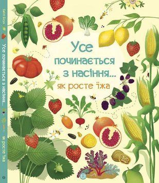 Усе починається з насіння&hellip; як росте їжа. 4-6 років. Тверда обкладинка Z104011У 9786177579211 296049 фото