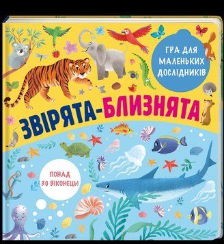 Звірята-близнята. ТВЕРДА ОБКЛАДИНКА! Автор Олена Лахненко 9786177820771 фото